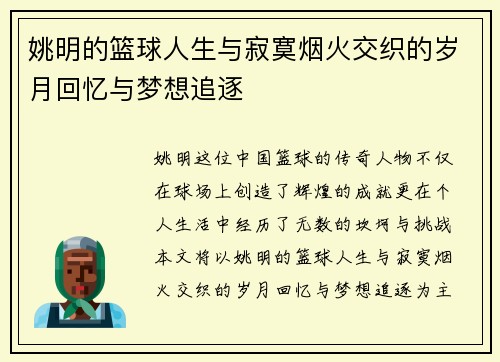 姚明的篮球人生与寂寞烟火交织的岁月回忆与梦想追逐