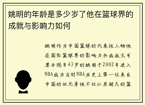 姚明的年龄是多少岁了他在篮球界的成就与影响力如何