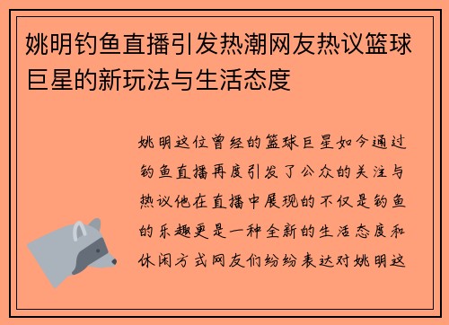 姚明钓鱼直播引发热潮网友热议篮球巨星的新玩法与生活态度