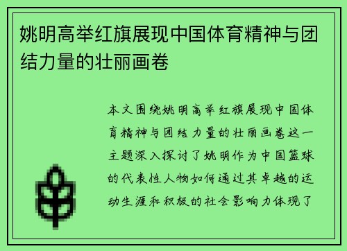 姚明高举红旗展现中国体育精神与团结力量的壮丽画卷