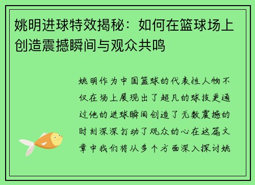 姚明进球特效揭秘：如何在篮球场上创造震撼瞬间与观众共鸣