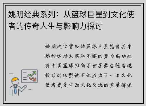 姚明经典系列：从篮球巨星到文化使者的传奇人生与影响力探讨