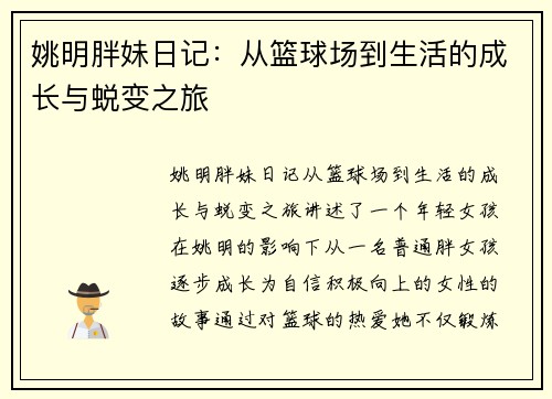 姚明胖妹日记：从篮球场到生活的成长与蜕变之旅