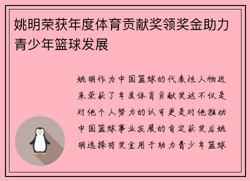 姚明荣获年度体育贡献奖领奖金助力青少年篮球发展