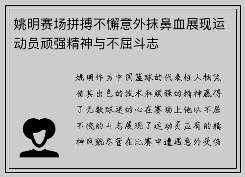 姚明赛场拼搏不懈意外抹鼻血展现运动员顽强精神与不屈斗志