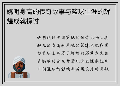 姚明身高的传奇故事与篮球生涯的辉煌成就探讨