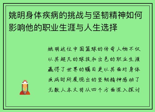 姚明身体疾病的挑战与坚韧精神如何影响他的职业生涯与人生选择