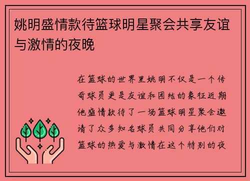 姚明盛情款待篮球明星聚会共享友谊与激情的夜晚