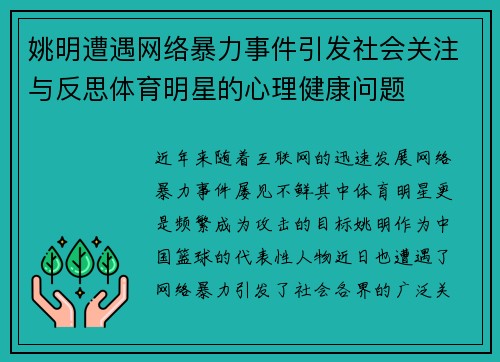姚明遭遇网络暴力事件引发社会关注与反思体育明星的心理健康问题