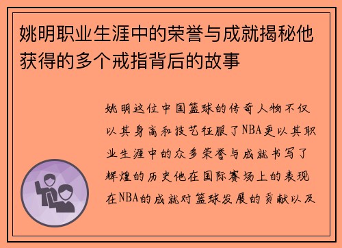 姚明职业生涯中的荣誉与成就揭秘他获得的多个戒指背后的故事