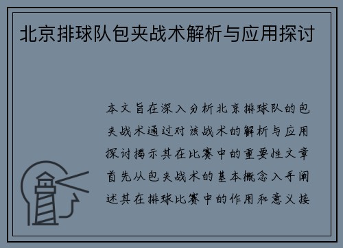 北京排球队包夹战术解析与应用探讨