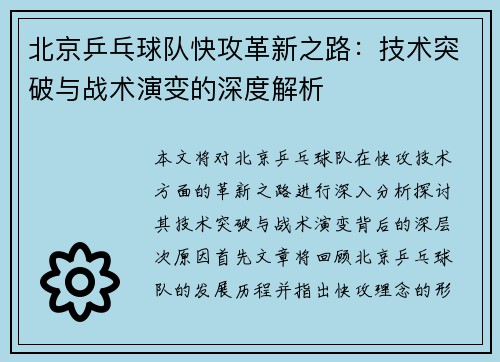 北京乒乓球队快攻革新之路：技术突破与战术演变的深度解析