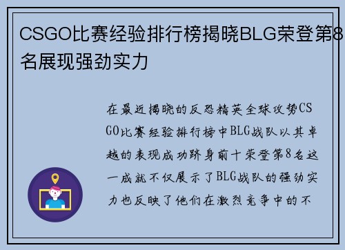 CSGO比赛经验排行榜揭晓BLG荣登第8名展现强劲实力