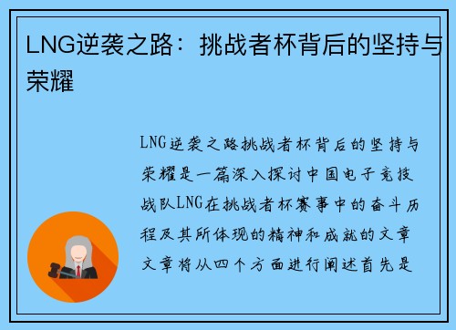 LNG逆袭之路：挑战者杯背后的坚持与荣耀