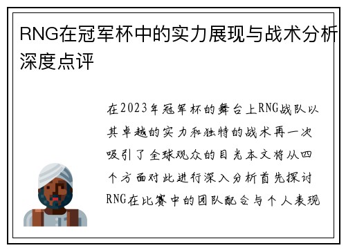 RNG在冠军杯中的实力展现与战术分析深度点评