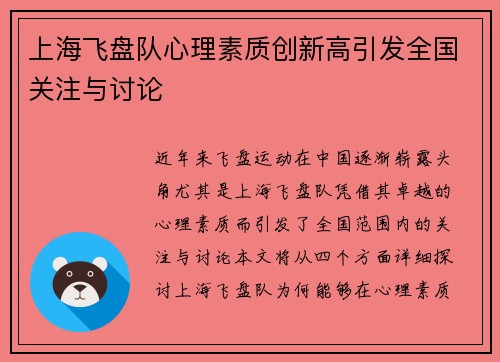 上海飞盘队心理素质创新高引发全国关注与讨论