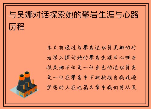 与吴娜对话探索她的攀岩生涯与心路历程