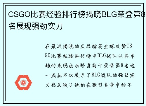 CSGO比赛经验排行榜揭晓BLG荣登第8名展现强劲实力