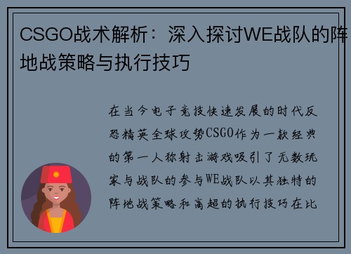 CSGO战术解析：深入探讨WE战队的阵地战策略与执行技巧