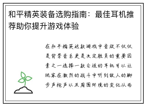 和平精英装备选购指南：最佳耳机推荐助你提升游戏体验