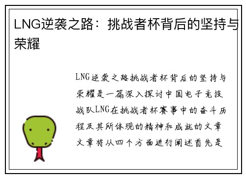 LNG逆袭之路：挑战者杯背后的坚持与荣耀