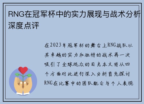 RNG在冠军杯中的实力展现与战术分析深度点评