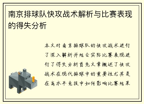 南京排球队快攻战术解析与比赛表现的得失分析