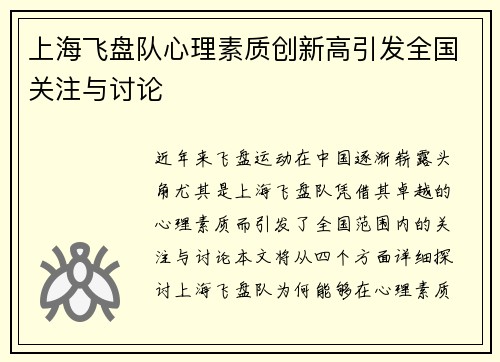 上海飞盘队心理素质创新高引发全国关注与讨论