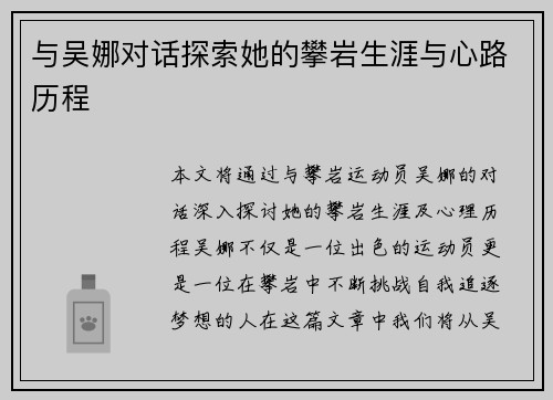 与吴娜对话探索她的攀岩生涯与心路历程