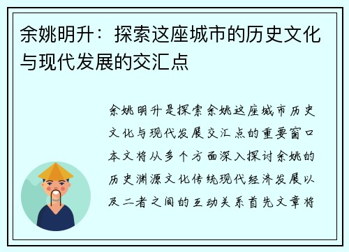 余姚明升：探索这座城市的历史文化与现代发展的交汇点