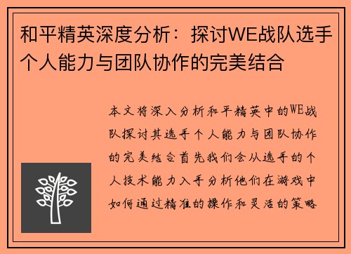 和平精英深度分析：探讨WE战队选手个人能力与团队协作的完美结合