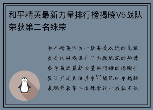 和平精英最新力量排行榜揭晓V5战队荣获第二名殊荣