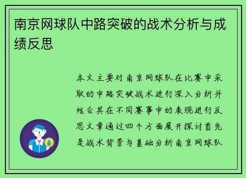 南京网球队中路突破的战术分析与成绩反思
