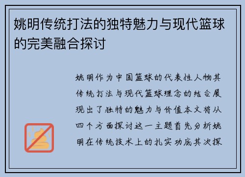 姚明传统打法的独特魅力与现代篮球的完美融合探讨