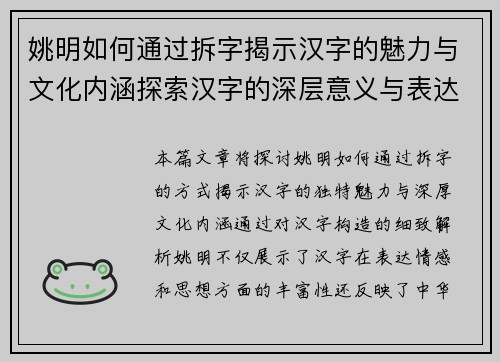 姚明如何通过拆字揭示汉字的魅力与文化内涵探索汉字的深层意义与表达方式