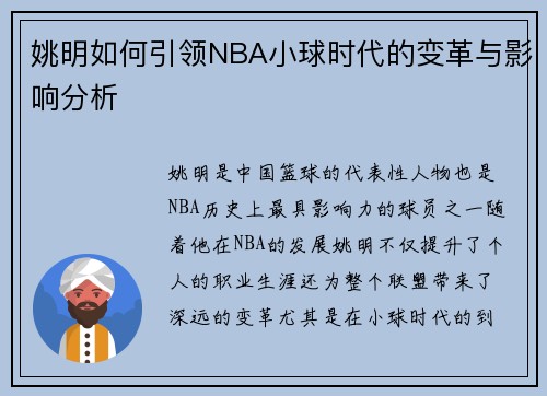 姚明如何引领NBA小球时代的变革与影响分析