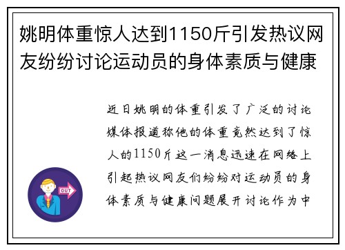 姚明体重惊人达到1150斤引发热议网友纷纷讨论运动员的身体素质与健康问题