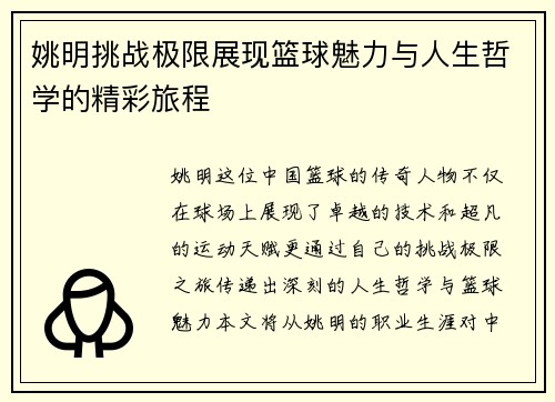 姚明挑战极限展现篮球魅力与人生哲学的精彩旅程