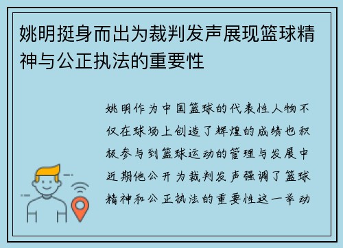 姚明挺身而出为裁判发声展现篮球精神与公正执法的重要性