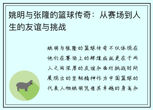 姚明与张隆的篮球传奇：从赛场到人生的友谊与挑战