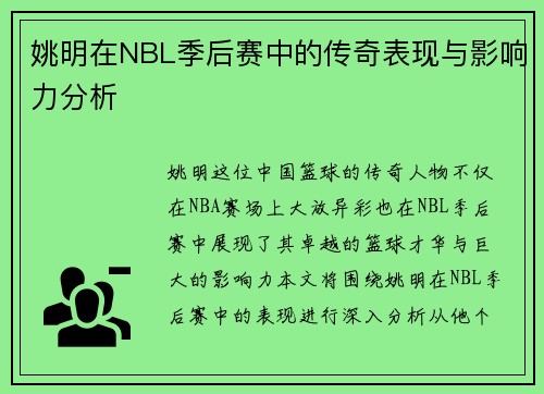 姚明在NBL季后赛中的传奇表现与影响力分析