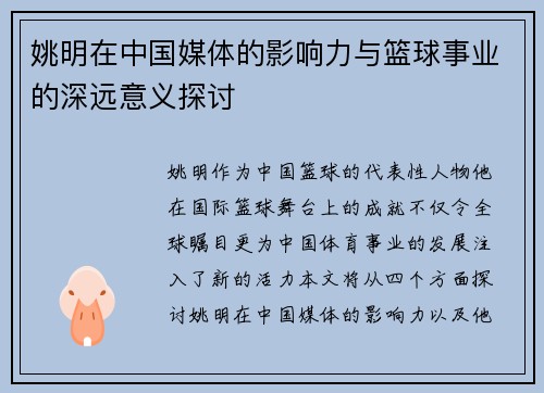 姚明在中国媒体的影响力与篮球事业的深远意义探讨