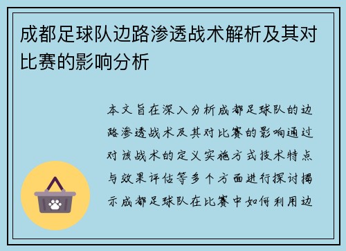成都足球队边路渗透战术解析及其对比赛的影响分析
