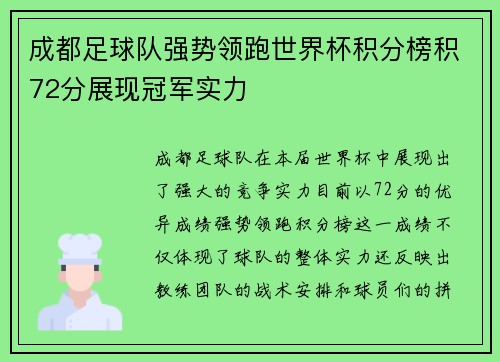 成都足球队强势领跑世界杯积分榜积72分展现冠军实力