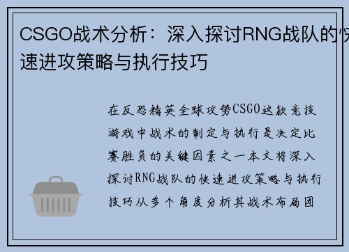 CSGO战术分析：深入探讨RNG战队的快速进攻策略与执行技巧