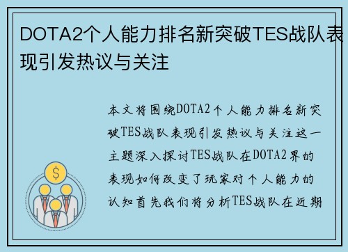 DOTA2个人能力排名新突破TES战队表现引发热议与关注