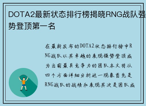 DOTA2最新状态排行榜揭晓RNG战队强势登顶第一名