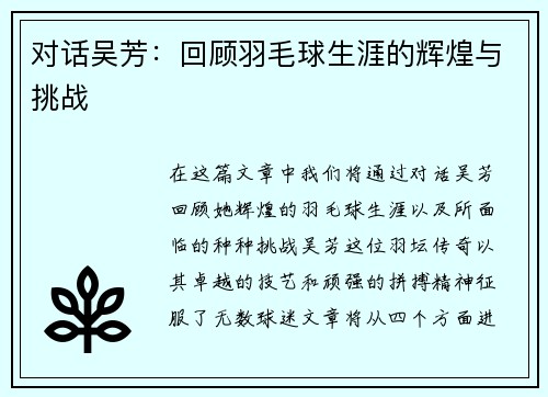 对话吴芳：回顾羽毛球生涯的辉煌与挑战