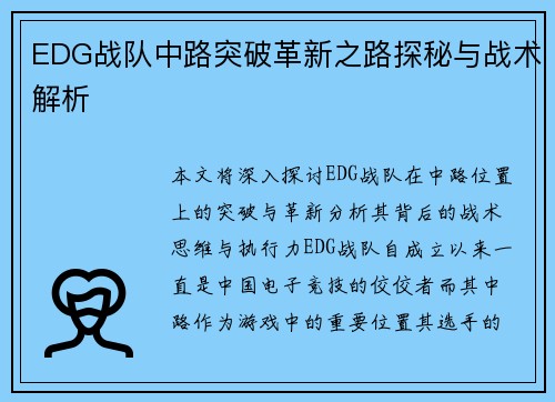 EDG战队中路突破革新之路探秘与战术解析