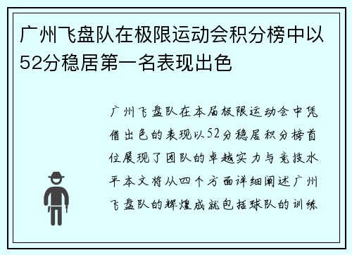 广州飞盘队在极限运动会积分榜中以52分稳居第一名表现出色